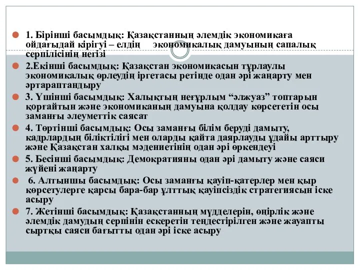 1. Бірінші басымдық: Қазақстанның әлемдік экономикаға ойдағыдай кірігуі – елдің экономикалық