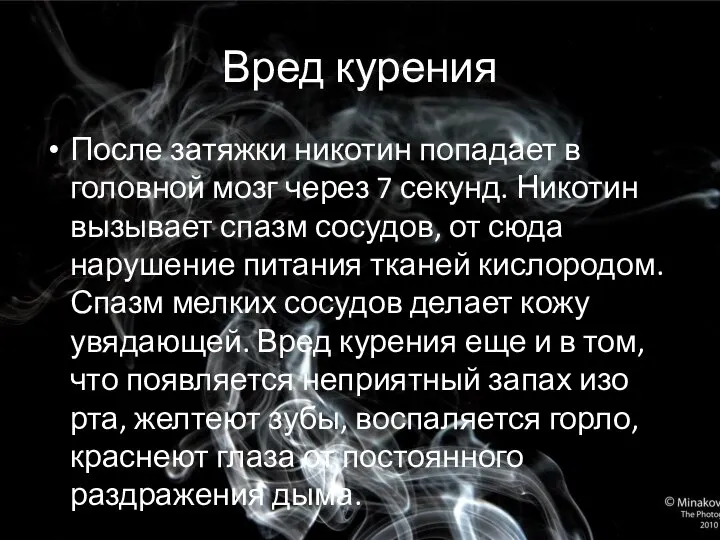 Вред курения После затяжки никотин попадает в головной мозг через 7