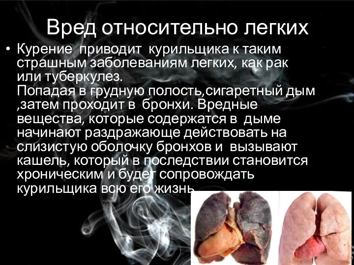 Вред относительно легких Курение приводит курильщика к таким страшным заболеваниям легких,