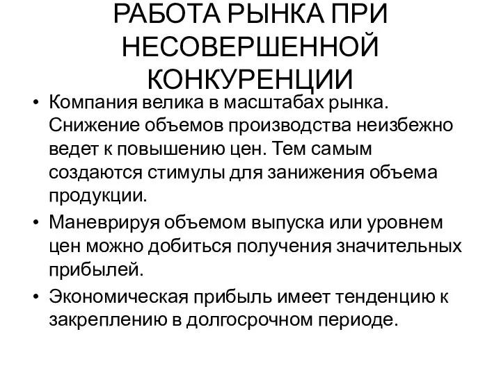 РАБОТА РЫНКА ПРИ НЕСОВЕРШЕННОЙ КОНКУРЕНЦИИ Компания велика в масштабах рынка. Снижение