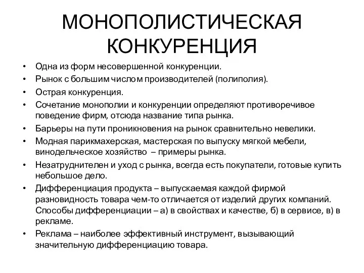 МОНОПОЛИСТИЧЕСКАЯ КОНКУРЕНЦИЯ Одна из форм несовершенной конкуренции. Рынок с большим числом