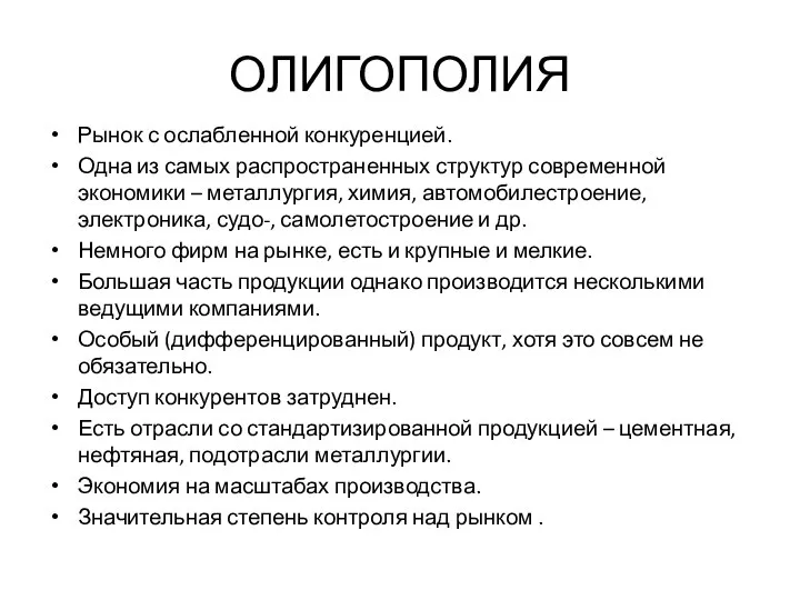 ОЛИГОПОЛИЯ Рынок с ослабленной конкуренцией. Одна из самых распространенных структур современной