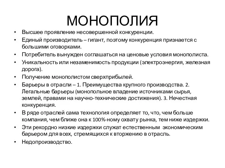 МОНОПОЛИЯ Высшее проявление несовершенной конкуренции. Единый производитель – гигант, поэтому конкуренция