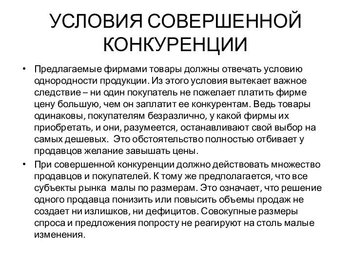 УСЛОВИЯ СОВЕРШЕННОЙ КОНКУРЕНЦИИ Предлагаемые фирмами товары должны отвечать условию однородности продукции.