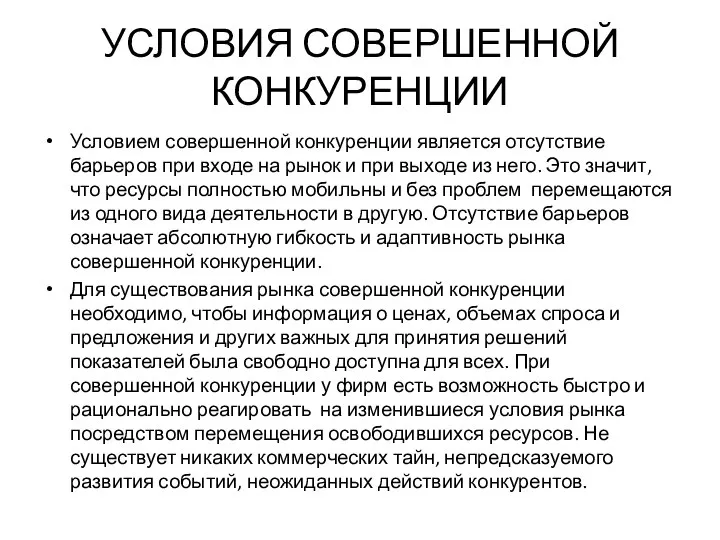 УСЛОВИЯ СОВЕРШЕННОЙ КОНКУРЕНЦИИ Условием совершенной конкуренции является отсутствие барьеров при входе