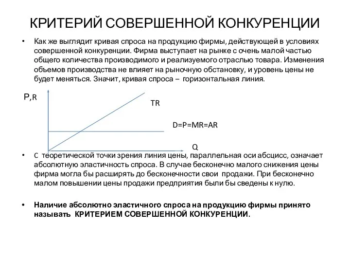 КРИТЕРИЙ СОВЕРШЕННОЙ КОНКУРЕНЦИИ Как же выглядит кривая спроса на продукцию фирмы,