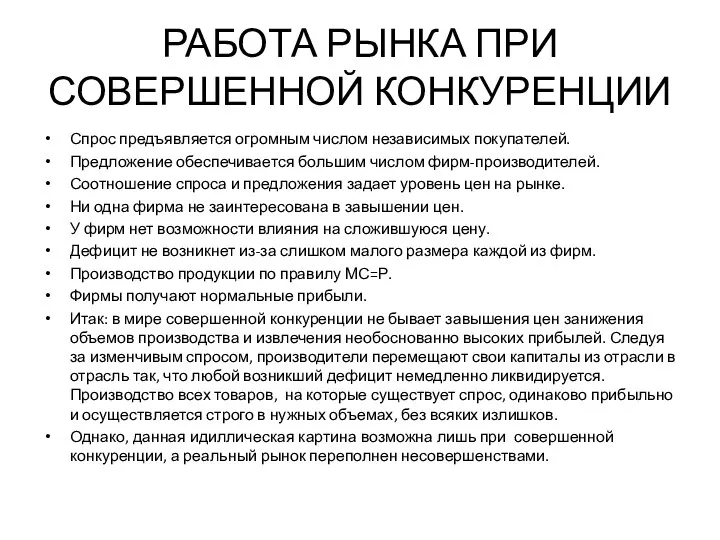 РАБОТА РЫНКА ПРИ СОВЕРШЕННОЙ КОНКУРЕНЦИИ Спрос предъявляется огромным числом независимых покупателей.