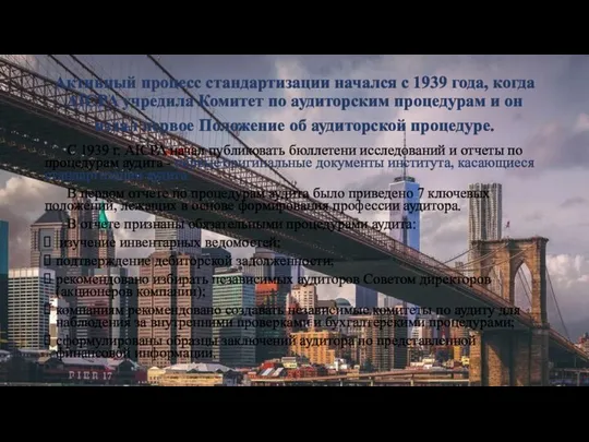 Активный процесс стандартизации начался с 1939 года, когда AICPA учредила Комитет