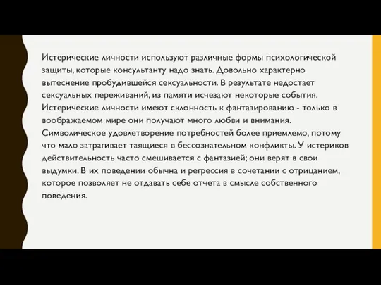 Истерические личности используют различные формы психологической защиты, которые консультанту надо знать.