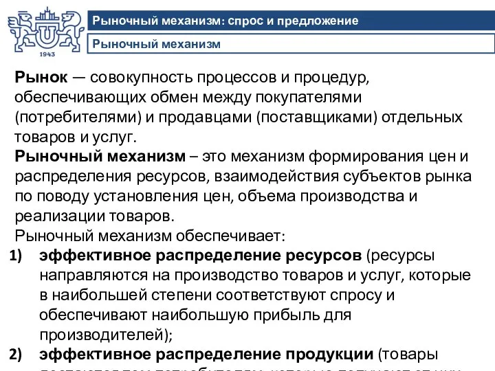 Рыночный механизм Рыночный механизм: спрос и предложение Рынок — совокупность процессов