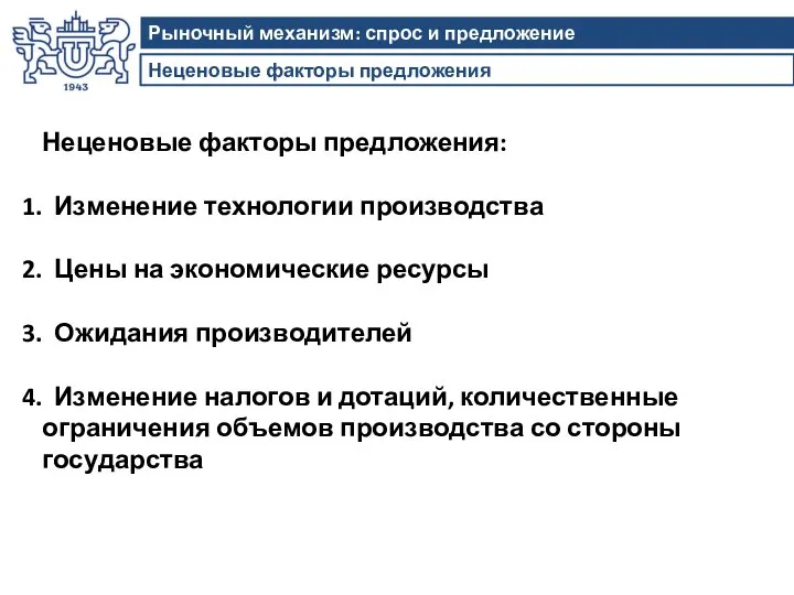 Неценовые факторы предложения Рыночный механизм: спрос и предложение Неценовые факторы предложения: