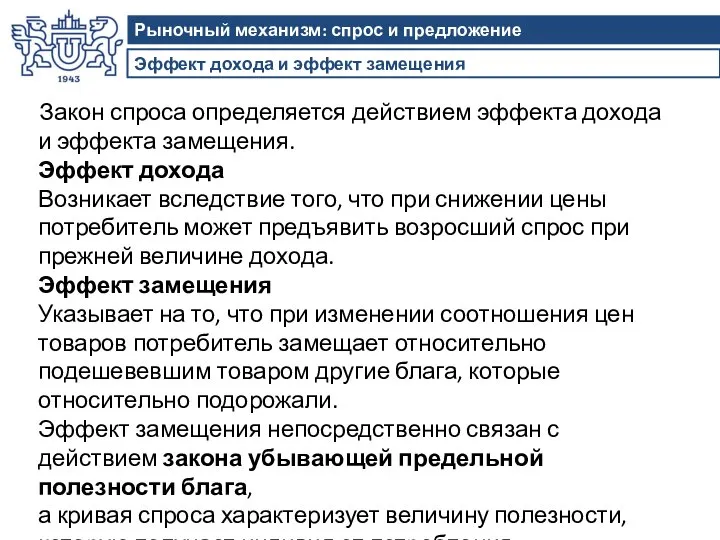 Эффект дохода и эффект замещения Рыночный механизм: спрос и предложение Закон