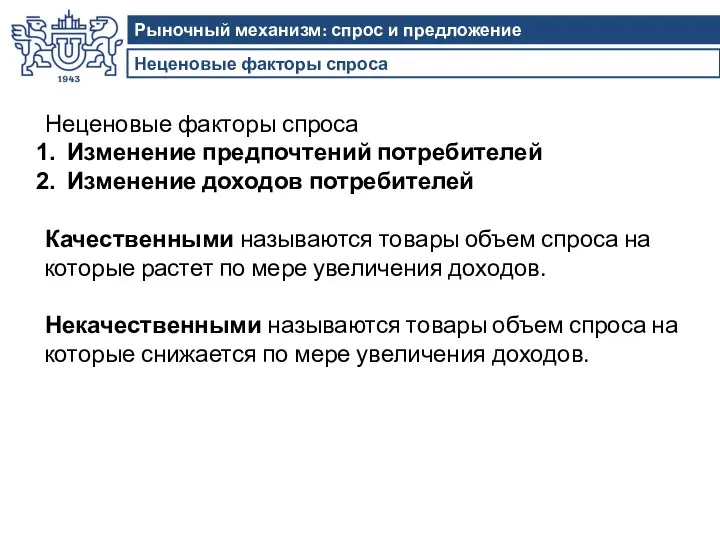 Неценовые факторы спроса Рыночный механизм: спрос и предложение Неценовые факторы спроса