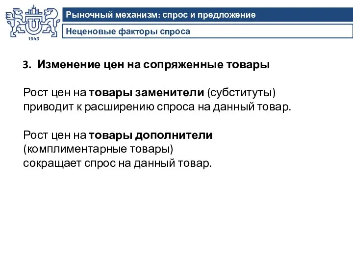 Неценовые факторы спроса Рыночный механизм: спрос и предложение 3. Изменение цен