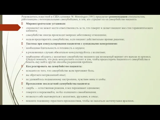 Руководитель известной в США клиники W. Menninger (1991) предлагает рекомендации специалистам,