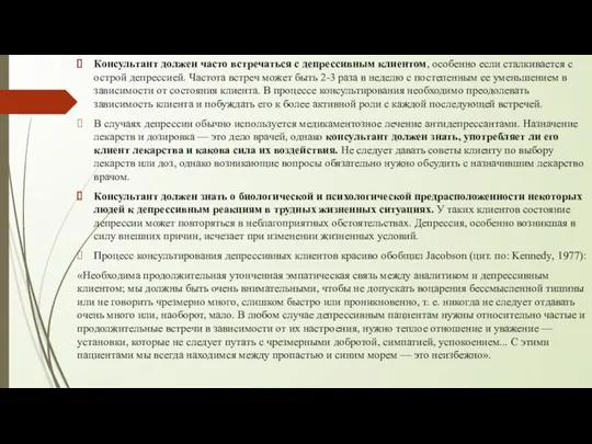 Консультант должен часто встречаться с депрессивным клиентом, особенно если сталкивается с