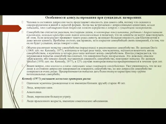 Особенности консультирования при суицидных намерениях Человек в состоянии депрессии часто представляет