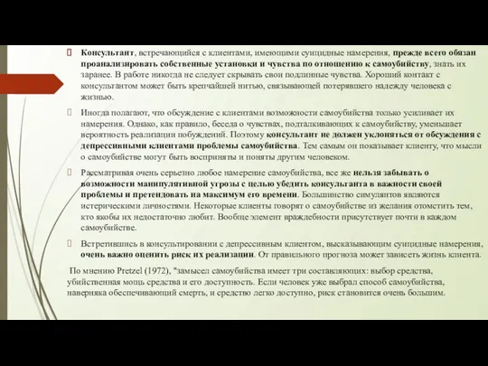 Консультант, встречающийся с клиентами, имеющими суицидные намерения, прежде всего обязан проанализировать