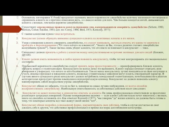 Основатель логотерапии V. Frankl предлагает оценивать вместо вероятности самоубийства величину жизненного