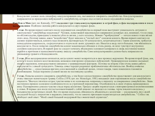 Консультант должен знать специфику консультирования лиц, пытавшихся совершить самоубийство. Консультирование направляется