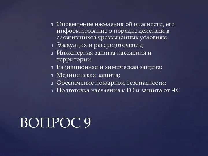 Оповещение населения об опасности, его информирование о порядке действий в сложившихся