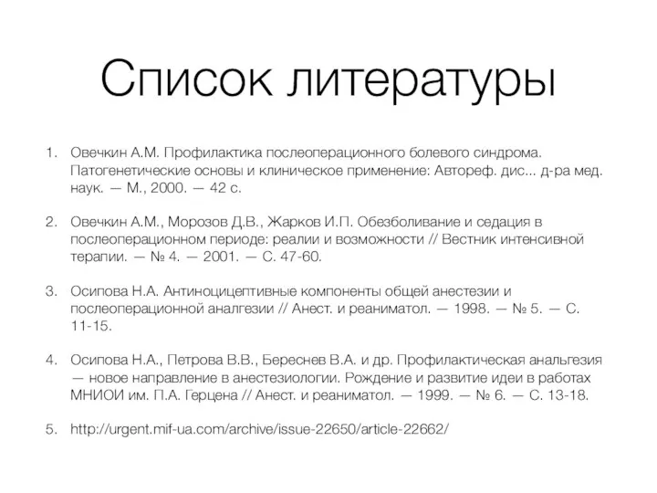 Список литературы Овечкин A.M. Профилактика послеоперационного болевого синдрома. Патогенетические основы и