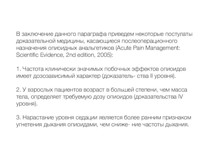 В заключение данного параграфа приведем некоторые постулаты доказательной медицины, касающиеся послеоперационного