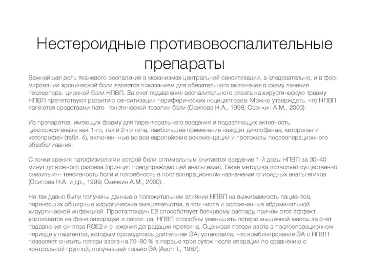 Нестероидные противовоспалительные препараты Важнейшая роль тканевого воспаления в механизмах центральной сенситизации,