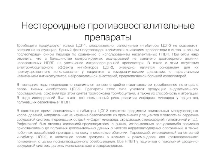 Тромбоциты продуцируют только ЦОГ-1, cледовательно, селективные ингибиторы ЦОГ-2 не оказывают влияния