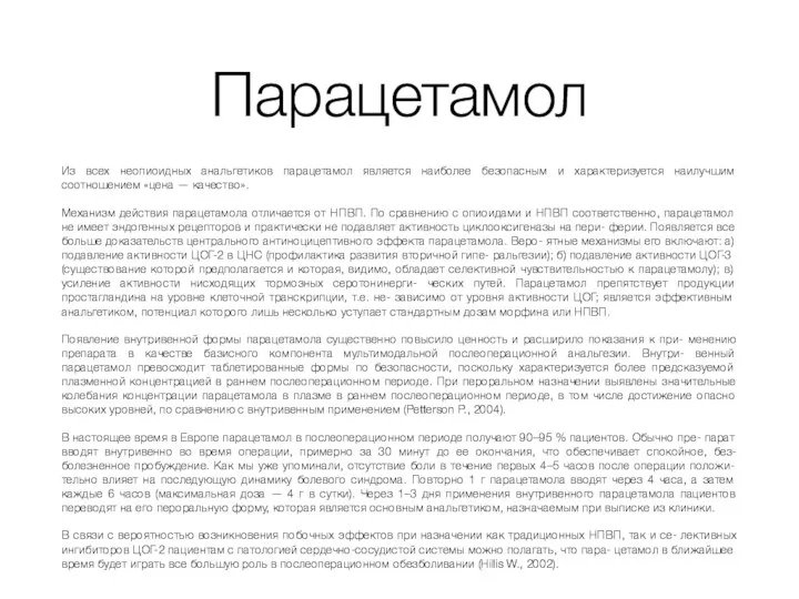 Парацетамол Из всех неопиоидных анальгетиков парацетамол является наиболее безопасным и характеризуется