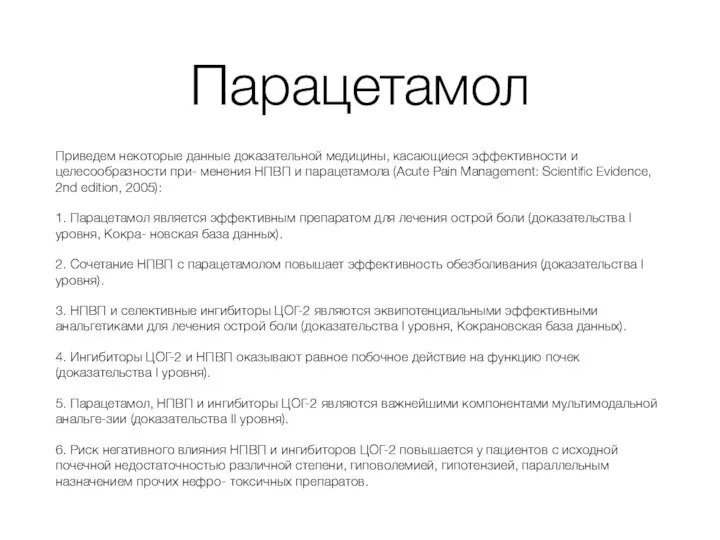 Парацетамол Приведем некоторые данные доказательной медицины, касающиеся эффективности и целесообразности при-