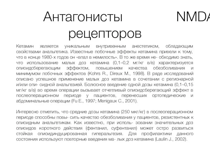 Антагонисты NMDA-рецепторов Кетамин является уникальным внутривенным анестетиком, обладающим свойствами анальгетика. Известные