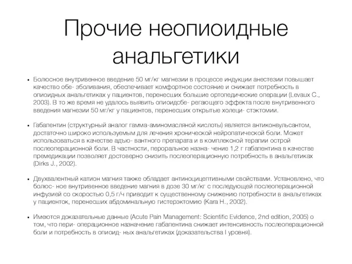 Прочие неопиоидные анальгетики Болюсное внутривенное введение 50 мг/кг магнезии в процессе