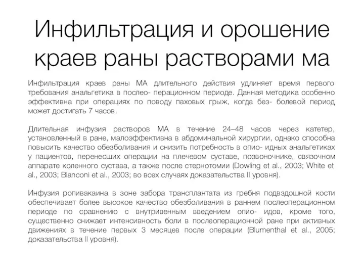 Инфильтрация и орошение краев раны растворами ма Инфильтрация краев раны МА