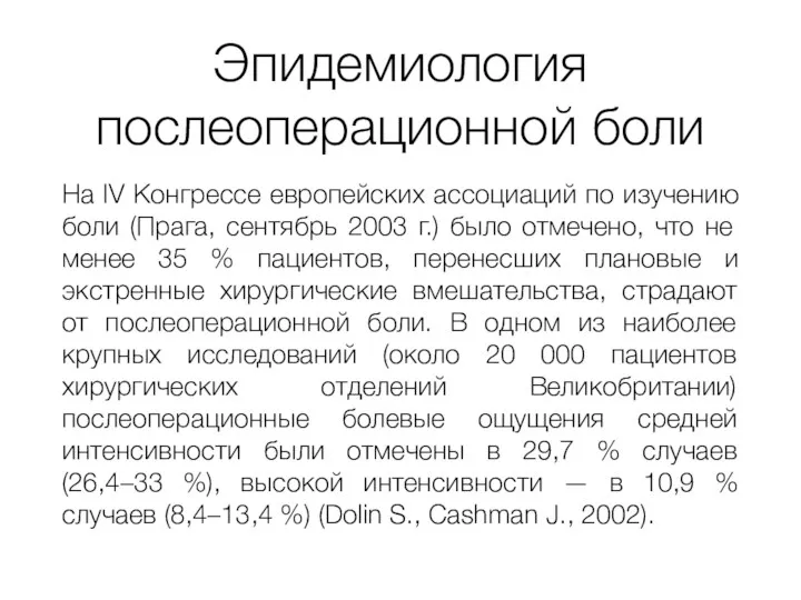 Эпидемиология послеоперационной боли На IV Конгрессе европейских ассоциаций по изучению боли