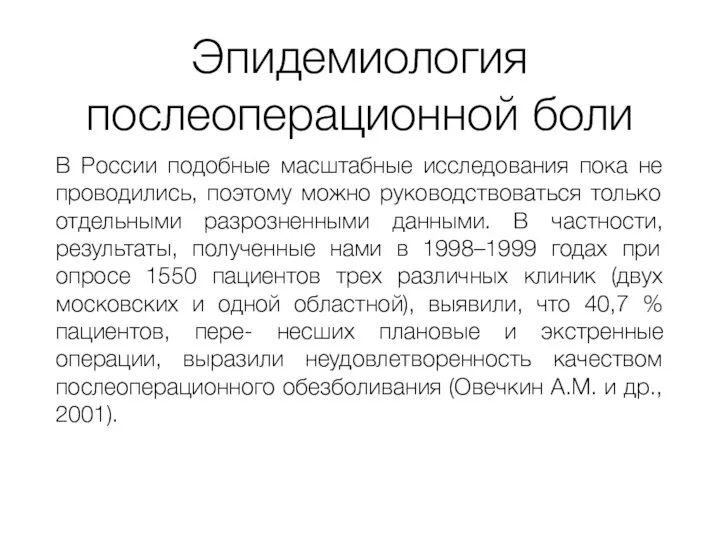 Эпидемиология послеоперационной боли В России подобные масштабные исследования пока не проводились,