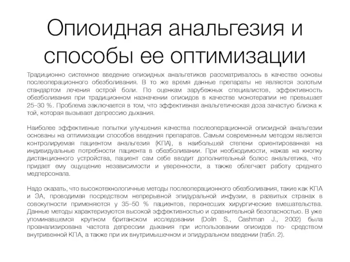 Опиоидная анальгезия и способы ее оптимизации Традиционно системное введение опиоидных анальгетиков