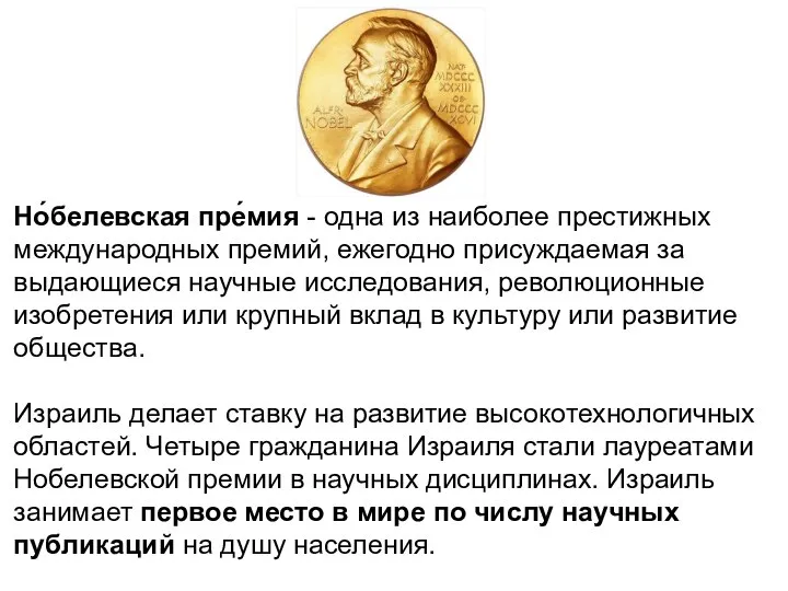 Но́белевская пре́мия - одна из наиболее престижных международных премий, ежегодно присуждаемая