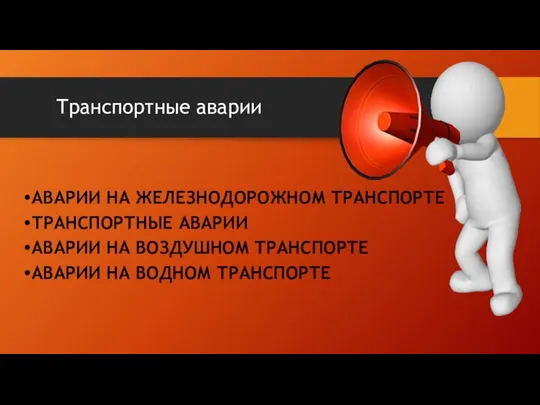 Транспортные аварии АВАРИИ НА ЖЕЛЕЗНОДОРОЖНОМ ТРАНСПОРТЕ ТРАНСПОРТНЫЕ АВАРИИ АВАРИИ НА ВОЗДУШНОМ ТРАНСПОРТЕ АВАРИИ НА ВОДНОМ ТРАНСПОРТЕ