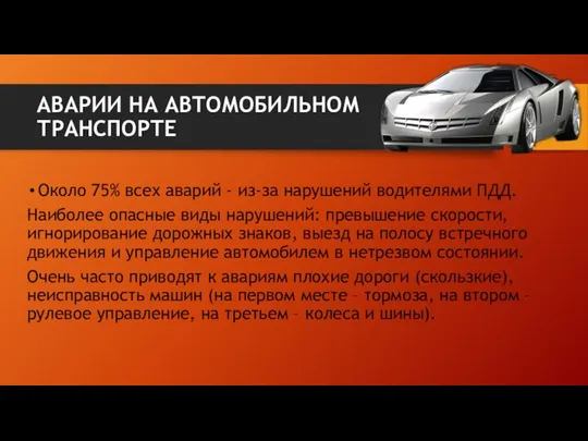 АВАРИИ НА АВТОМОБИЛЬНОМ ТРАНСПОРТЕ Около 75% всех аварий - из-за нарушений