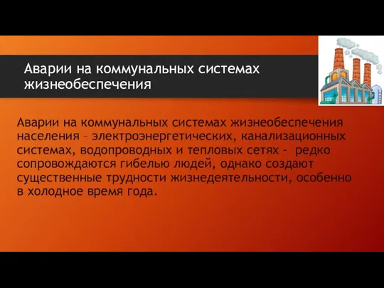 Аварии на коммунальных системах жизнеобеспечения Аварии на коммунальных системах жизнеобеспечения населения