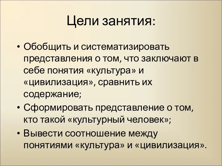 Цели занятия: Обобщить и систематизировать представления о том, что заключают в