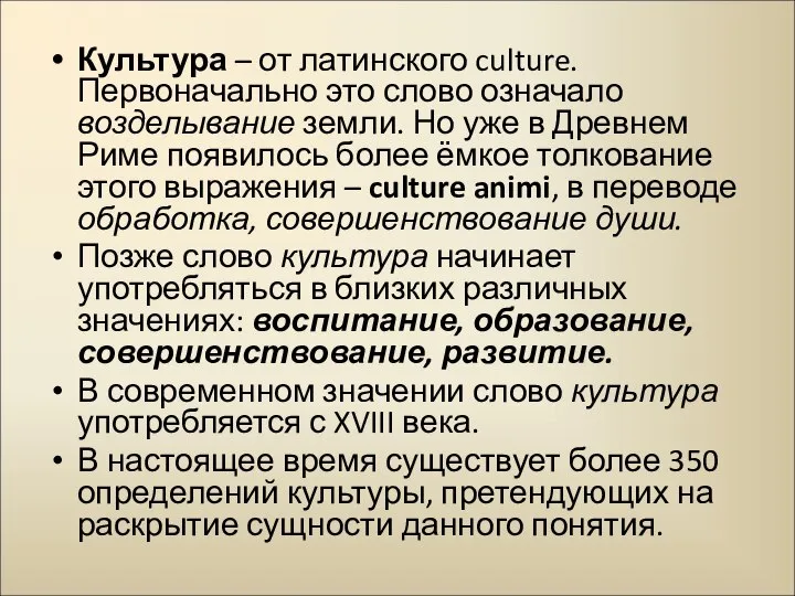 Культура – от латинского culture. Первоначально это слово означало возделывание земли.