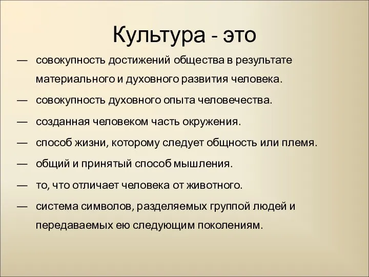 Культура - это совокупность достижений общества в результате материального и духовного