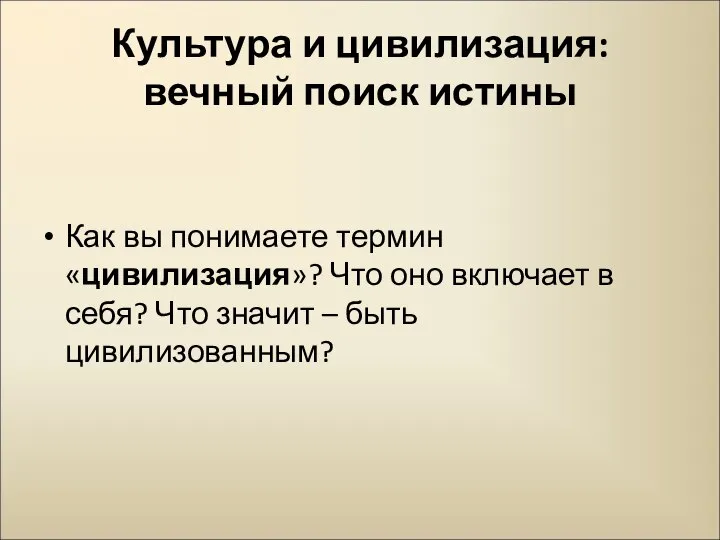 Культура и цивилизация: вечный поиск истины Как вы понимаете термин «цивилизация»?