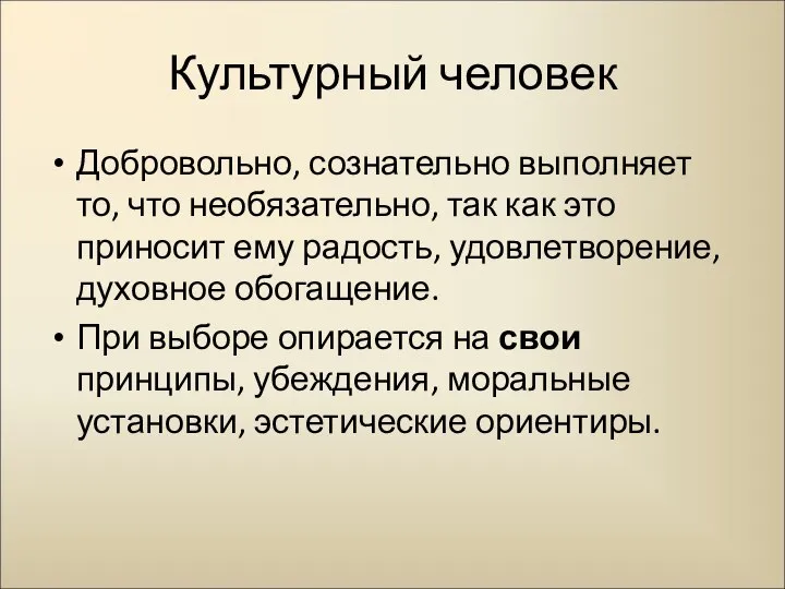 Культурный человек Добровольно, сознательно выполняет то, что необязательно, так как это