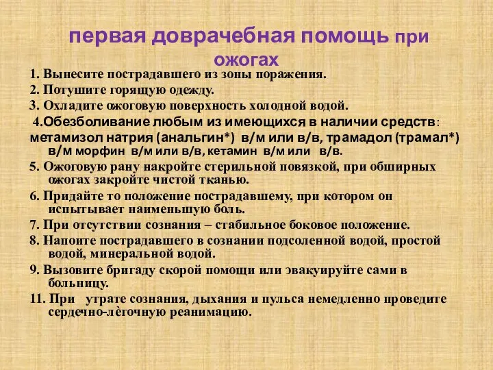 первая доврачебная помощь при ожогах 1. Вынесите пострадавшего из зоны поражения.