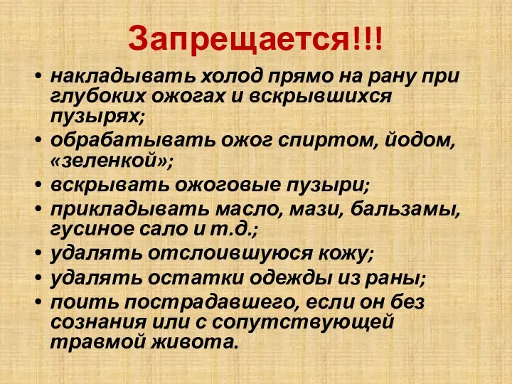 Запрещается!!! накладывать холод прямо на рану при глубоких ожогах и вскрывшихся