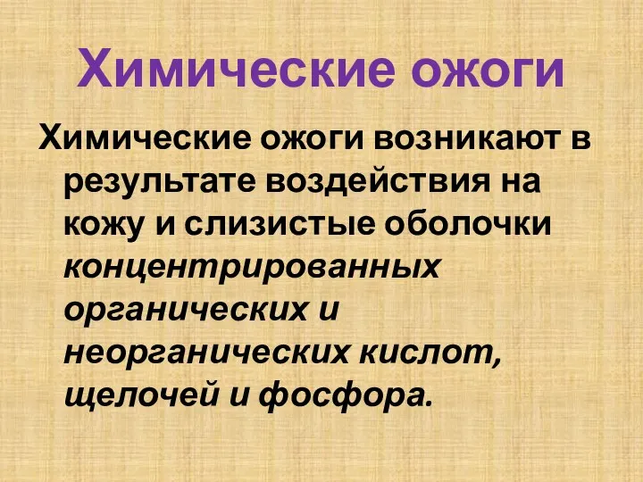 Химические ожоги Химические ожоги возникают в результате воздействия на кожу и