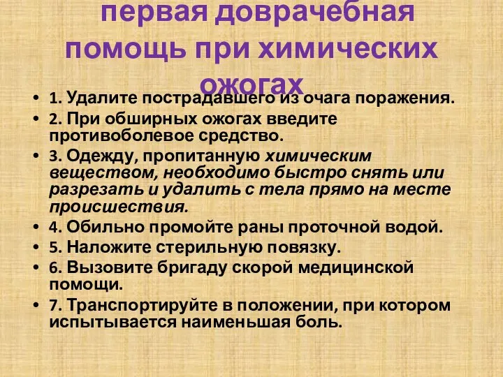 первая доврачебная помощь при химических ожогах 1. Удалите пострадавшего из очага